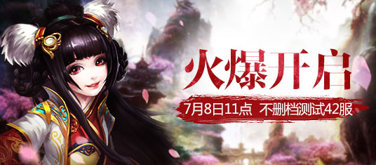 《梦幻天龙》不删档测试42服7月8日11点震撼开启